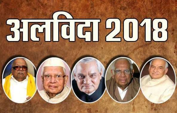 भारतीय राजनीति के वे दिग्गज जो 2018 में दुनिया को अलविदा कह गए