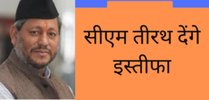 सीएम तीरथ देंगे इस्तीफा, विधायक दल की बैठक के बाद होगी नये मुख्यमंत्री की घोषणा