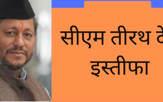 सीएम तीरथ देंगे इस्तीफा, विधायक दल की बैठक के बाद होगी नये मुख्यमंत्री की घोषणा