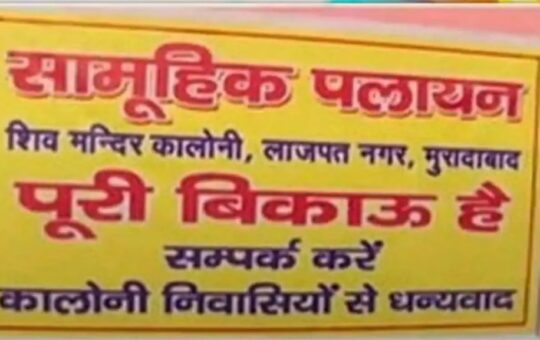 यूपी: मुरादाबाद में हिंदू परिवारों ने लगाए मकान बिकाऊ है के पोस्टर, पुलिस ने दी ये सफाई