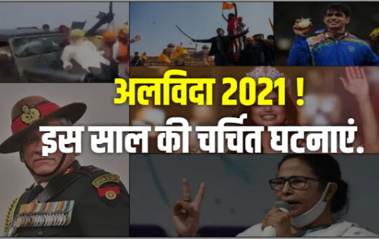 अलविदा 2021: खट्टी- मीठी यादों के साथ गुजरा साल