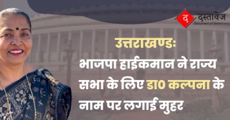 भाजपा ने राज्यसभा चुनाव के लिए घोषित किए नाम, उत्तराखंड से कल्पना सैनी को बनाया प्रत्याशी