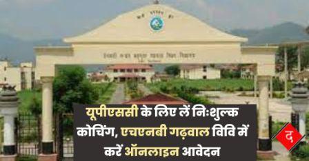 यूपीएससी के लिए लें निःशुल्क कोचिंग, एचएनबी गढ़वाल विवि में भरें ऑनलाइन आवेदन