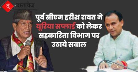 पूर्व सीएम हरीश रावत ने यूरिया सप्लाई को लेकर सहकारिता विभाग पर उठाये सवाल, विभाग ने किया आरोपों का खण्डन