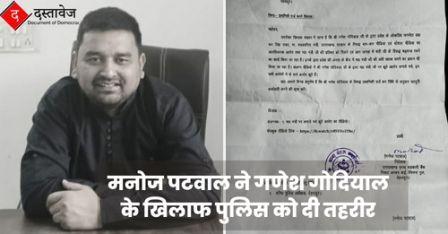 मनोज पटवाल ने गणेश गोदियाल के खिलाफ पुलिस को दी तहरीर, कैबिनेट मंत्री की छवि धूमिल करने का लगाया आरोप