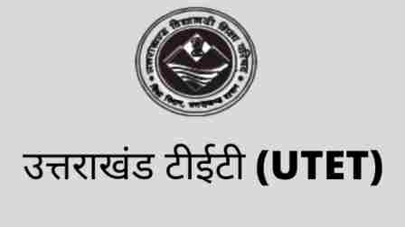 उत्तराखंड यूटीईटी का रिजल्ट घोषित, महज 21 प्रतिशत अभ्यर्थी हुए सफल