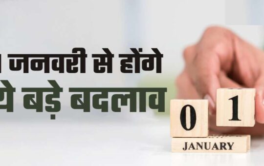 1 जनवरी से होंगे ये 10 बड़े बदलाव, जानिए 2023 में कहां होगा आपका फायदा और कहां कटेगी जेब