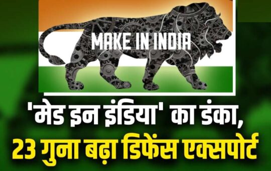 रक्षा क्षेत्र में बजा ‘Made in India’ उत्पादों का डंका, 23 गुना बढ़ा निर्यात, घरेलू खरीद में भी ‘लोकल’ का जोर