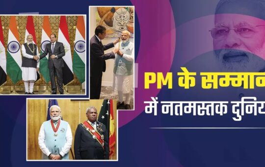 प्रधानमंत्री मोदी को पापुआ न्यू गिनी, फिजी समेत 12 देश कर चुके हैं सम्मानित; मिस्र ने भी अब सर्वोच्च सम्मान से नवाजा