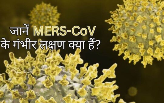 WHO का अलर्ट: Sars-CoV-2 के बाद अब Mers-CoV का खतरा, गंभीर स्थिति में किडनी फेलियर का रहता है जोखिम