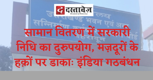 सामान वितरण में सरकारी निधि का दुरुपयोग, मज़दूरों के हक़ों पर डाकाः इंडिया गठबंधन