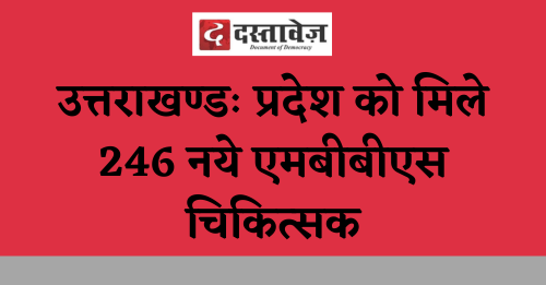 उत्तराखण्डः प्रदेश को मिले 246 नये एमबीबीएस चिकित्सक