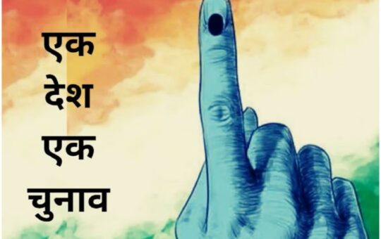 One Nation One Election: देश में कब तक हुए एक साथ चुनाव, क्यों अलग-अलग होने लगे लोकसभा और विधानसभा के चुनाव?